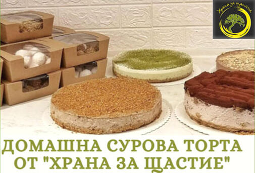 НОВО! Сурова здравословна ТОРТА с висококачествени продукти + Кутия сурови бонбони Рафаело + Бутилка Малиново вино САМО за 59.95 лв. от Храна за щастие