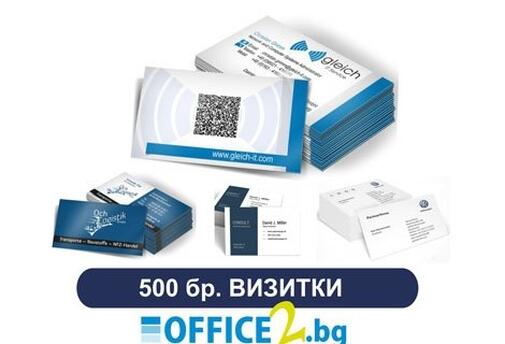 СУПЕР ЦЕНА! 500 броя едностранни пълноцветни визитки, на уникалната цена от 13.99 лв. от Офис 2